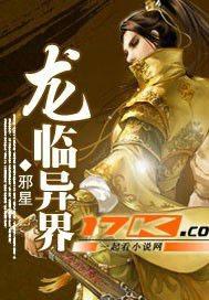 龙临异界封面