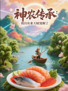 神农传承：我的农业天赋觉醒了封面