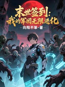 签到变异军团，我在末世横推无敌封面