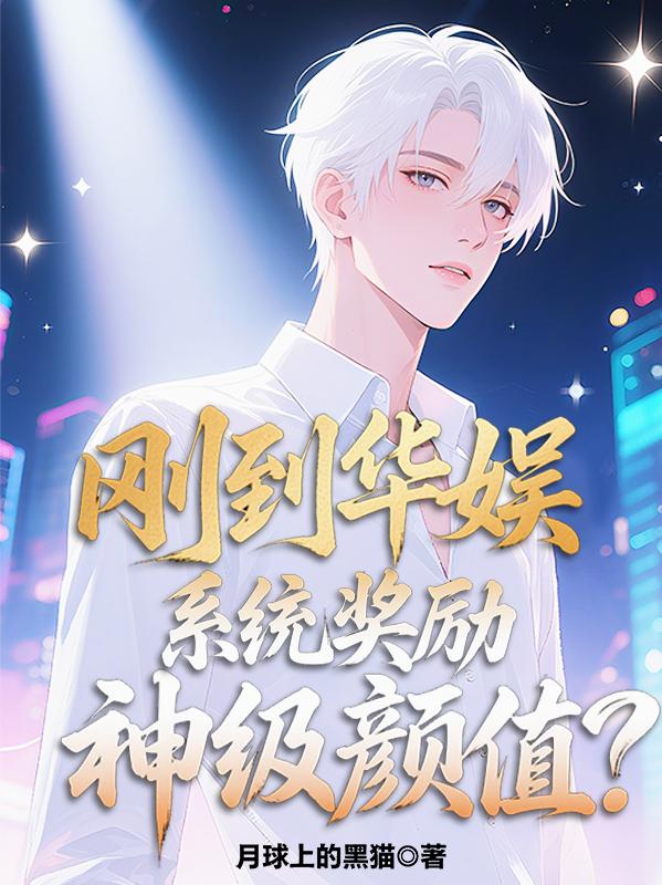 刚到华娱：系统奖励神级颜值？封面