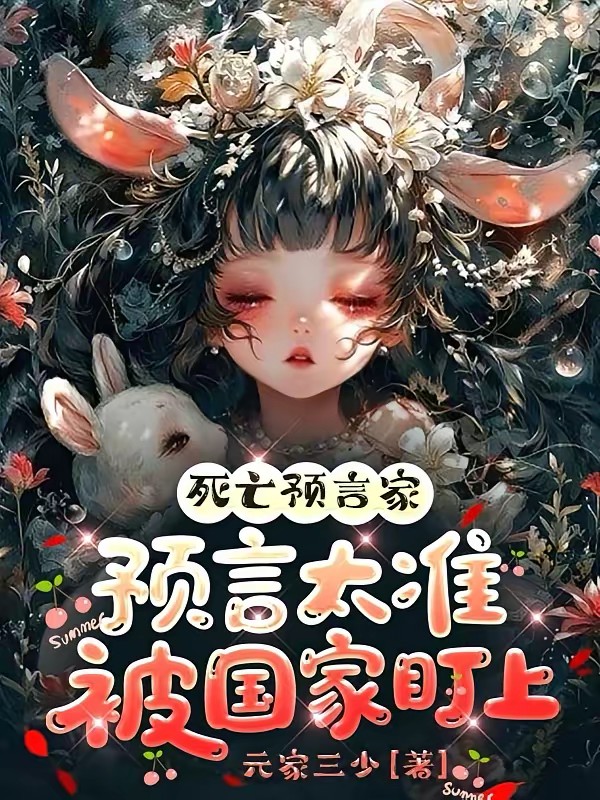 死亡预言家,预言太准被国家盯上封面