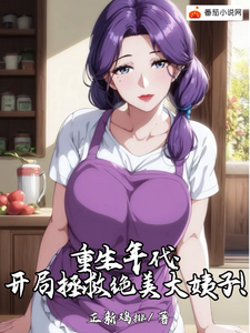 重生年代：开局拯救绝美大姨子！封面