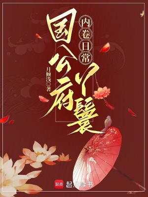 国公府丫鬟内卷日常封面