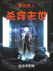 硬核狠人，杀穿末世封面