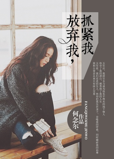 放弃我,抓紧我封面