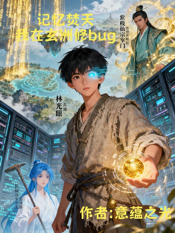 记忆焚天：我在玄洲修bug封面