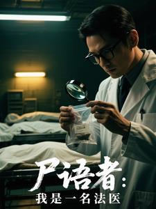 【尸语者】我是一名法医封面