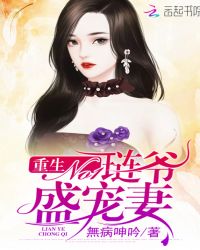 重生No1：琏爷盛宠妻封面
