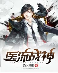 医流战神封面