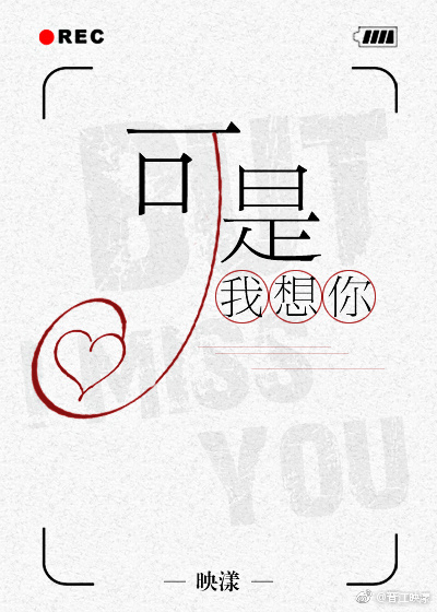 可是,我想你封面