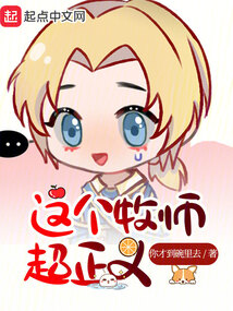 这个牧师超正义封面