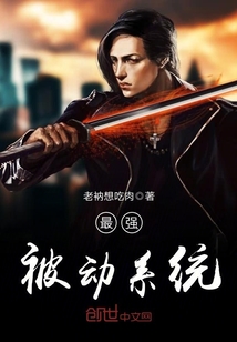 最强被动系统封面