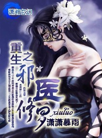 重生之邪医修罗封面