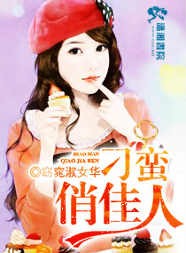 刁蛮俏佳人封面