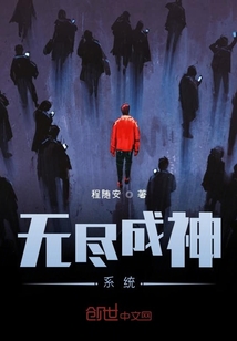 无尽成神系统封面