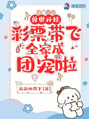 兽世开挂，彩票带飞全家成团宠啦封面