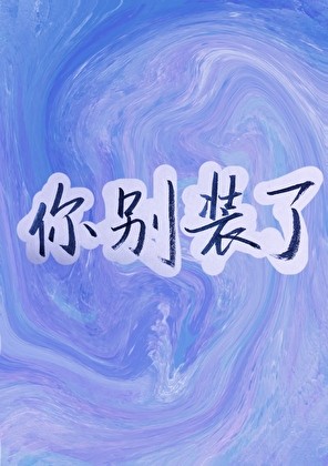 你别装了封面