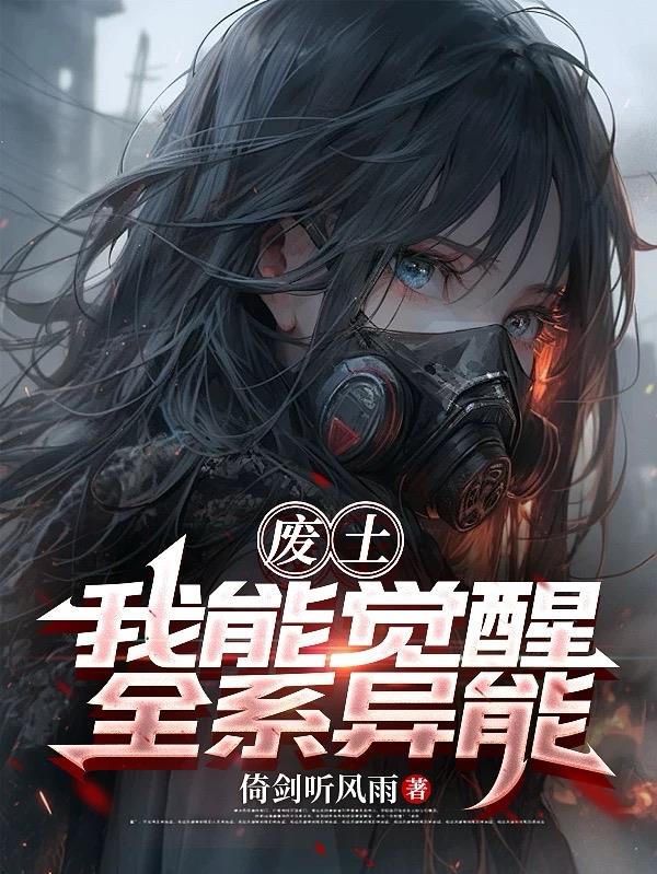 废土：我能觉醒全系异能封面