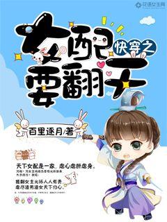 快穿之女配要翻天封面
