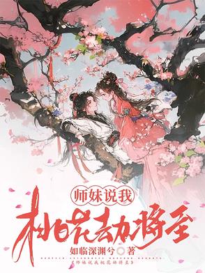 师妹说我桃花劫将至封面