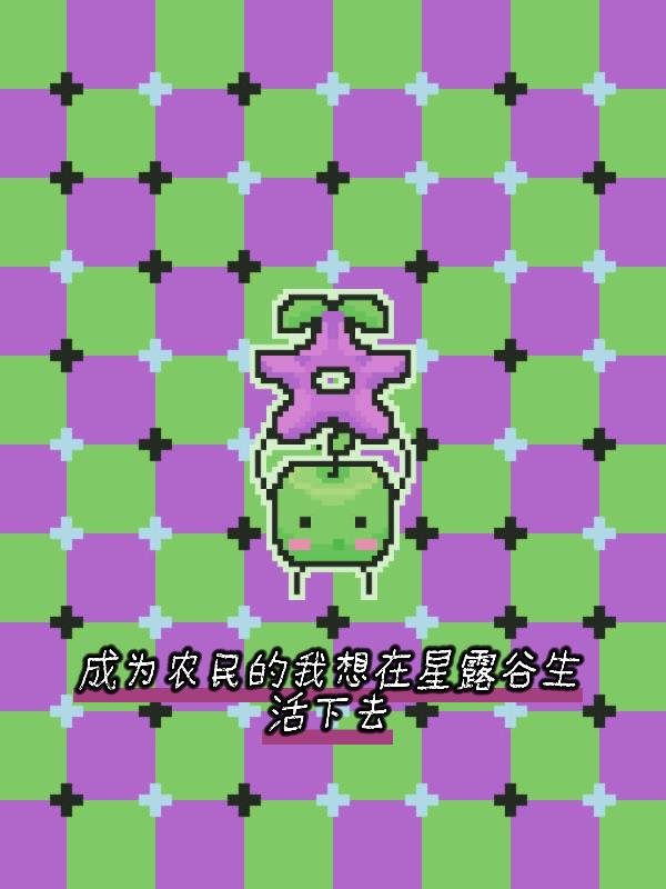 成为农民的我想在星露谷生活下去封面