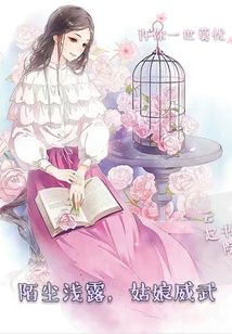 陌尘浅露,姑娘威武封面