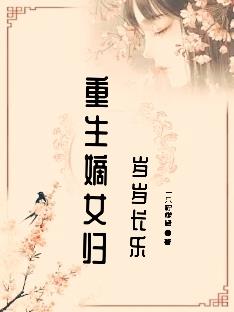 重生嫡女归，岁岁长乐封面