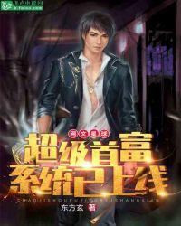 网文星球：超级首富系统已上线！封面