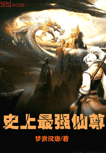 史上最强仙尊封面