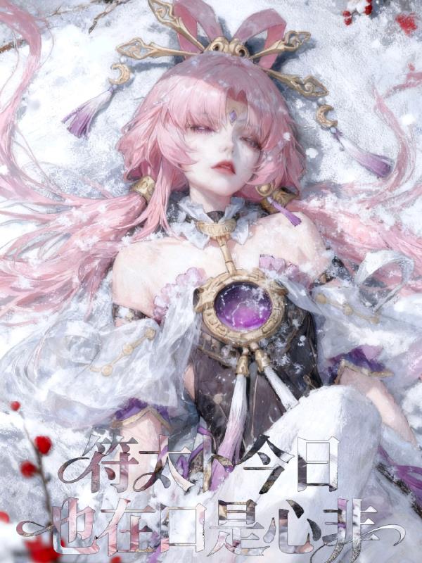 崩铁：符太卜今日也在口是心非封面