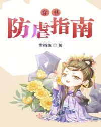 穿书防虐指南封面