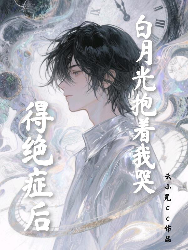 得绝症后，白月光抱着我哭封面
