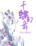 千蝶幻舞封面
