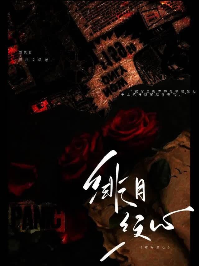 绯月纹心封面