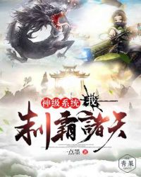 神级系统:我,制霸诸天封面
