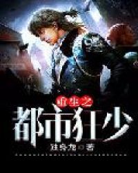 重生之都市狂少封面