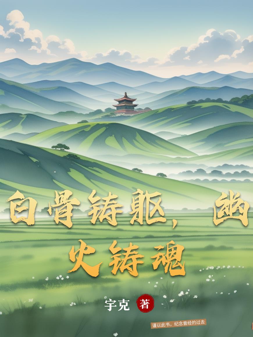 白骨铸躯,幽火铸魂封面