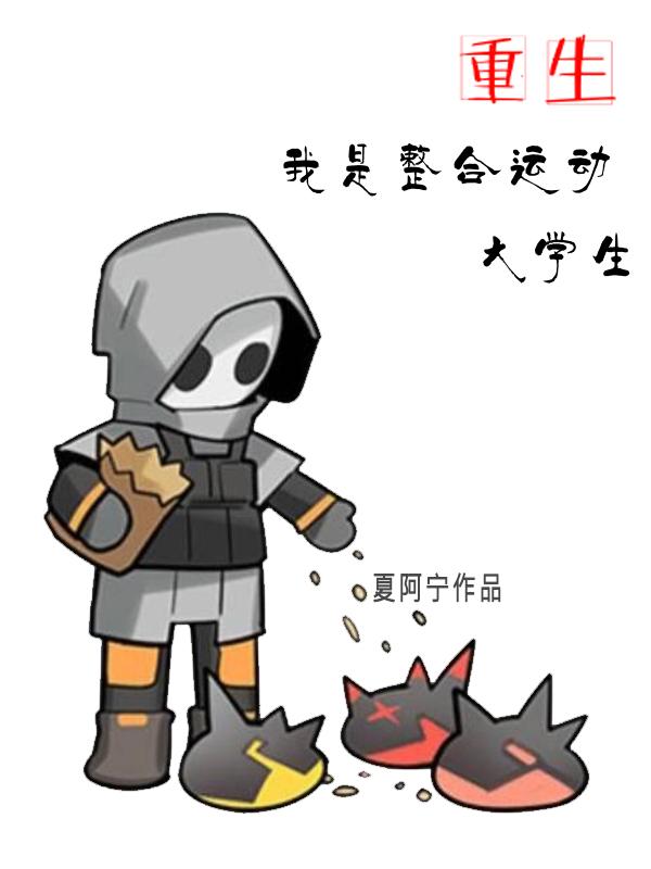 重生：我是整合运动大学生封面