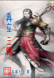 再立三界封面