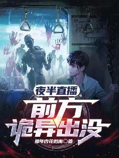 夜半直播：前方诡异出没封面