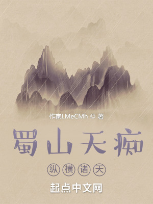 蜀山天痴纵横诸天封面