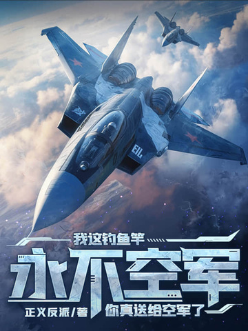 我这钓鱼竿永不空军，你送给真空军了？封面