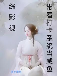 综影视：恋爱脑渣化之路封面