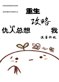 我的野蛮女姬封面