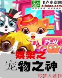 娱乐之宠物之神封面