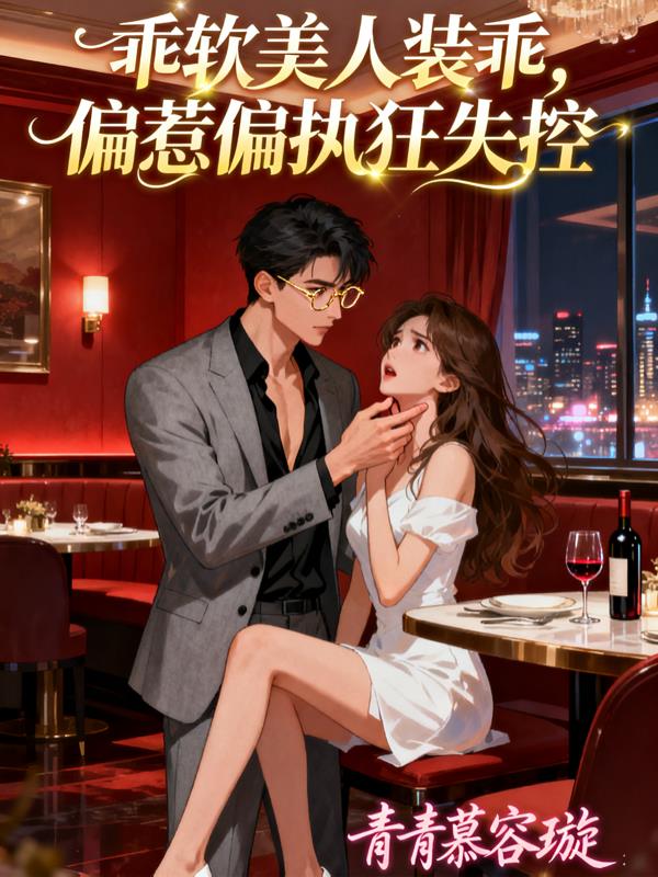 乖美人装乖，偏惹偏执狂失控封面