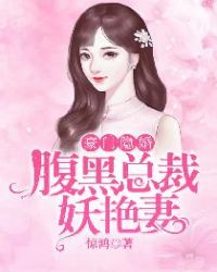 豪门隐婚，腹黑总裁妖艳妻封面