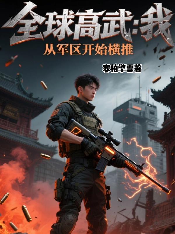 全球高武我从军区开始横推封面
