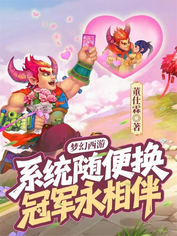 梦幻西游:系统随便换冠军永相伴封面