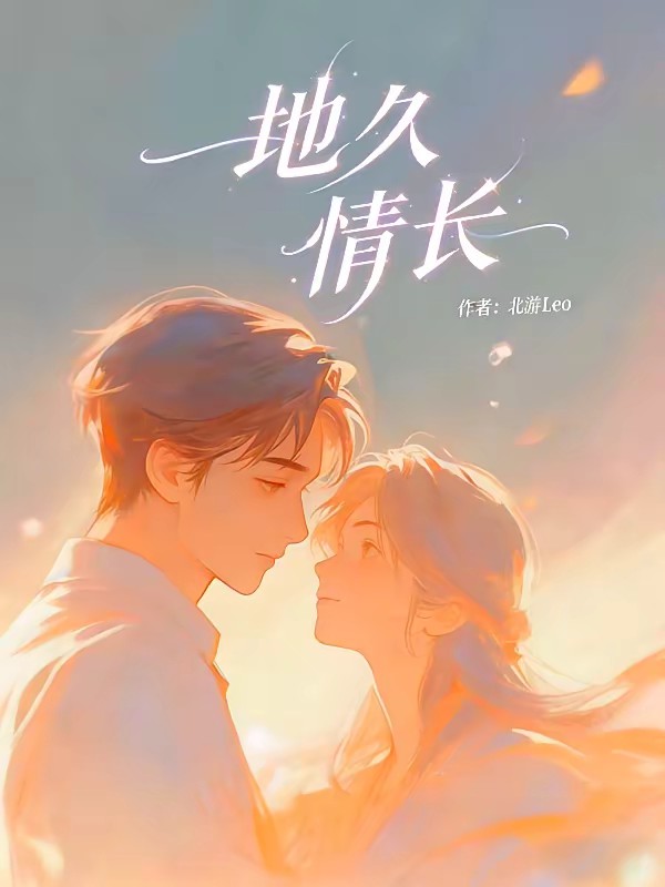 地久情长封面